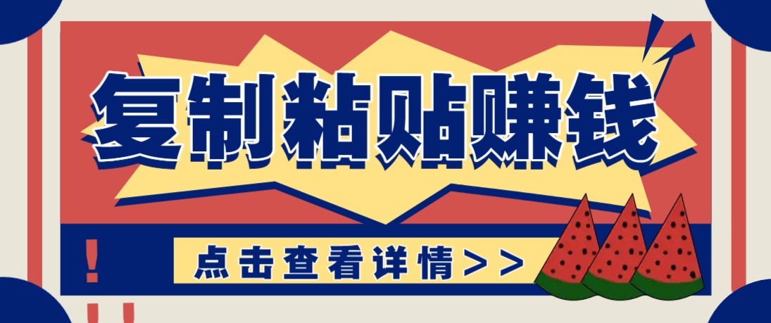 零门槛零成本复制粘贴赚钱项目，评论区留言评论即可轻松日赚取100+-K6源码网