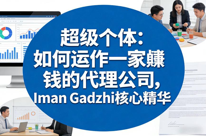 超级个体：如何运作一家賺钱的代理公司，Iman Gadzhi核心精华（双语字幕）-K6源码网
