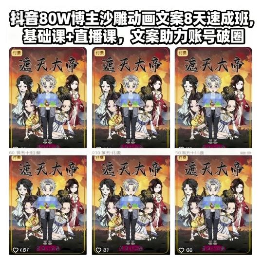 抖音80W博主沙雕动画文案8天速成班，基础课+直播课，文案助力账号破圈-K6源码网