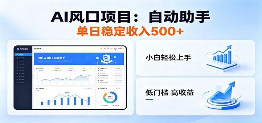 全新AI自动助手项目,低门槛入局,每日稳定收益500以上-K6源码网