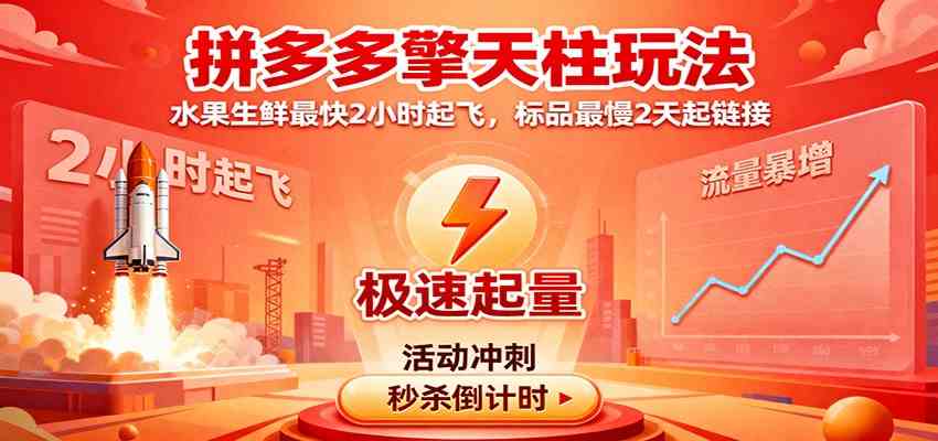 拼多多擎天柱玩法，水果生鲜最快2小时起飞，标品最慢2天起链接-K6源码网