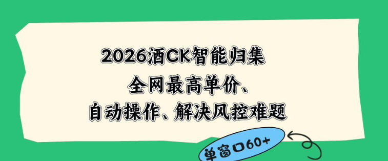 2026最新版酒店CK智能归集玩法,最高单价、零成本、零人工,自动操作、解决风控难题【揭秘】-K6源码网