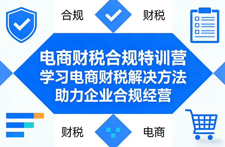 电商财税合规特训营，学习电商财税解决方法，助力企业合规经营-K6源码网