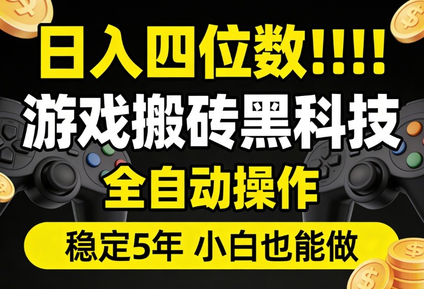 日入四位数！游戏搬砖黑科技全自动操作，一键抢货稳定5年多，小白也能做，手把手带-K6源码网