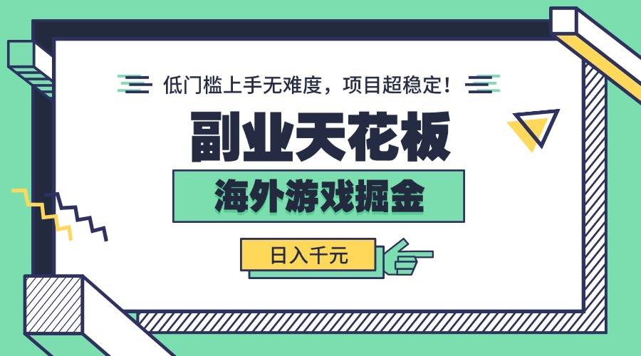 (15965期)副业天花板!海外游戏掘金:日入千元,低门槛上手无难度,项目超稳定!-K6源码网