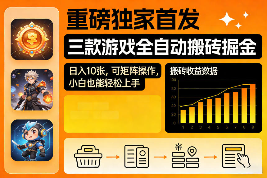 重磅独家首发，三款游戏全自动搬砖掘金，日入10张，可矩阵操作，小白也能轻松上手【揭秘】-K6源码网