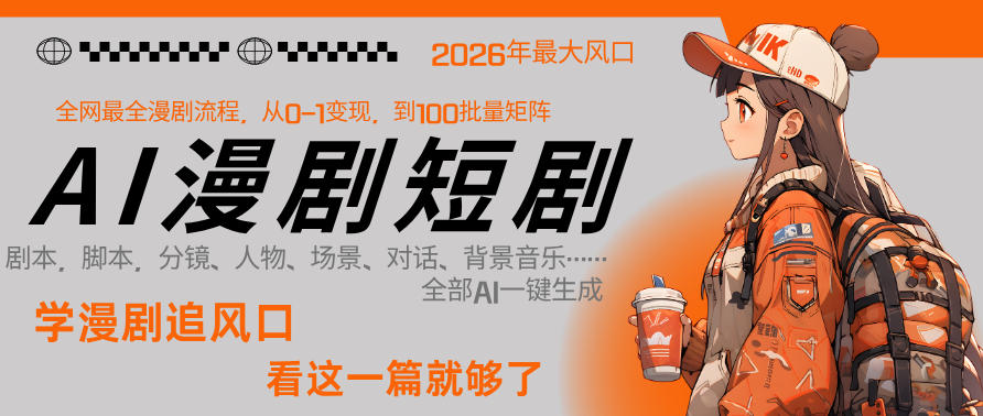 26年AI一键生成漫剧短剧，1人就能跑通从剧本到变现全链路，单集1分钟利润轻松300-K6源码网
