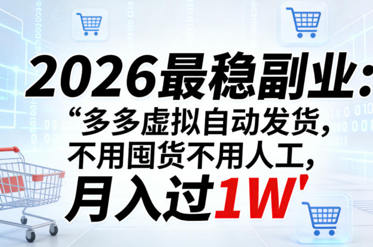 2026最稳副业：多多虚拟自动发货，不用囤货不用人工，月入过1W【揭秘】-K6源码网