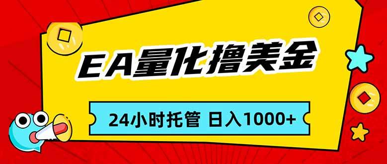 （17237期）EA黄金量化，24小时不间断撸美金，小白轻松入手，日入1000-K6源码网