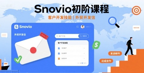 Snovio初阶课程,客户开发技能,外贸开发信-K6源码网