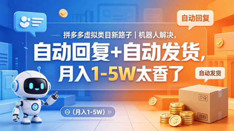 拼多多虚拟类目新路子｜机器人解决，自动回复+自动发货，月入1-5W太香了【揭秘】-K6源码网