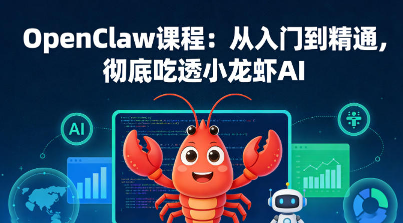 OpenClaw课程：从入门到精通，彻底吃透小龙虾AI-K6源码网