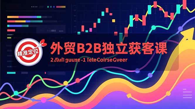 （16856期）外贸B2B独立获客课，Facebook主页搭建、消息互动广告、精准定位，打造高询盘系统-K6源码网