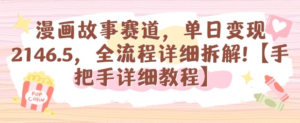 漫画故事赛道，单日变现1k，全流程详细拆解【手把手详细教程】-K6源码网
