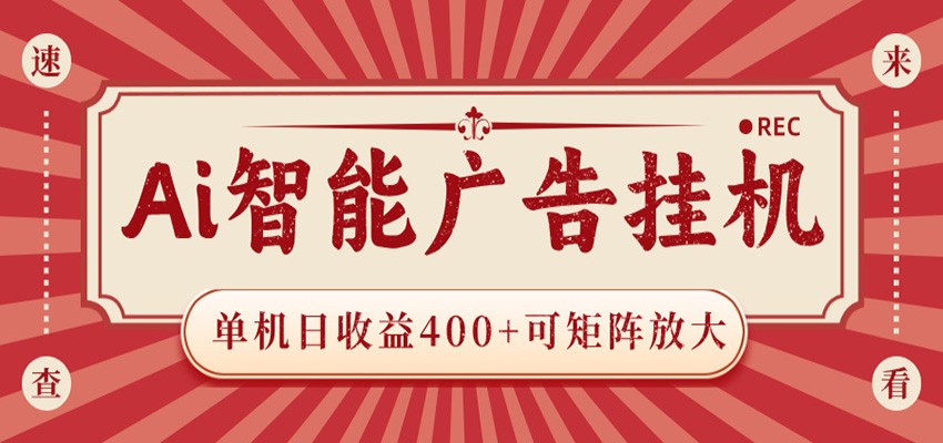 AI智能广告挂机 单机日收益400+ 可矩阵放大 设备越多收益越大 背靠大平台 绿色稳定-K6源码网