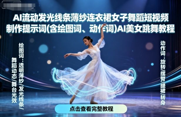 AI流动发光线条薄纱连衣裙女子舞蹈短视频制作提示词(含绘图词、动作词)AI美女跳舞教程-K6源码网