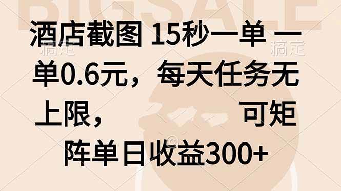 (16212期)酒店截图 15秒一单 一单0.6元,每天任务无上限,可矩阵单日收益300+-K6源码网