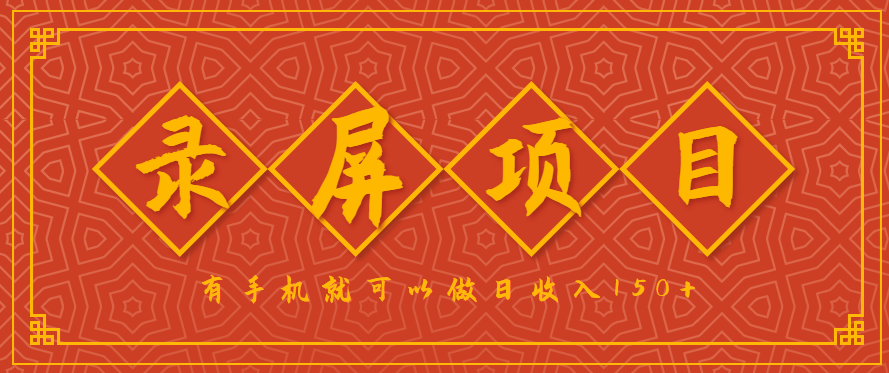 录屏项目，2.5/单，一小时可做10单左右，任务充足，可多开日赚150+，有手机就可以做！-K6源码网