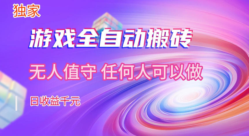 【独家技术】游戏全自动搬砖，日收益1k+，长期稳定的副业项目【揭秘】-K6源码网