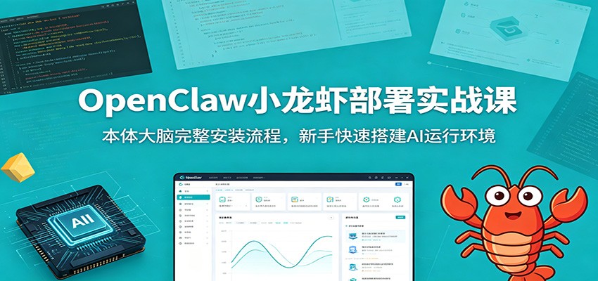 OpenClaw小龙虾部署实战课：本体大脑完整安装流程，新手快速搭建AI运行环境-K6源码网