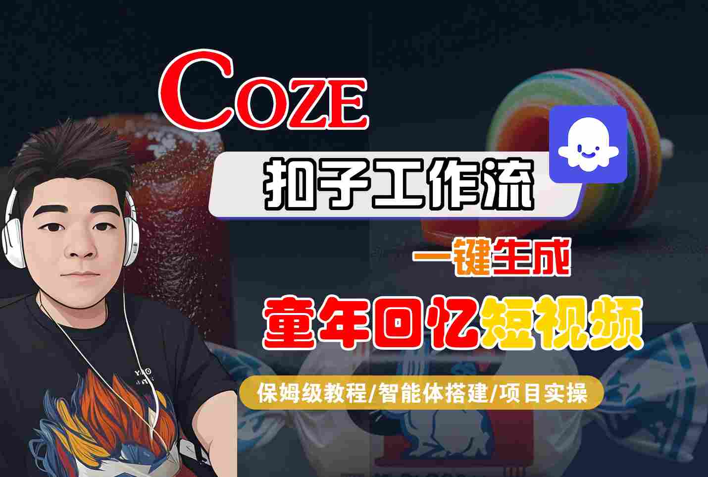Coze扣子智能体工作流一键生成童年回忆短视频,全流程保姆级教学-K6源码网
