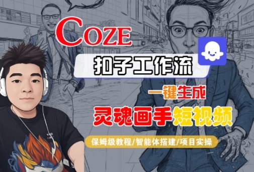 Coze扣子智能体工作流一键生成“灵魂画手“短视频，全流程保姆级教学-K6源码网