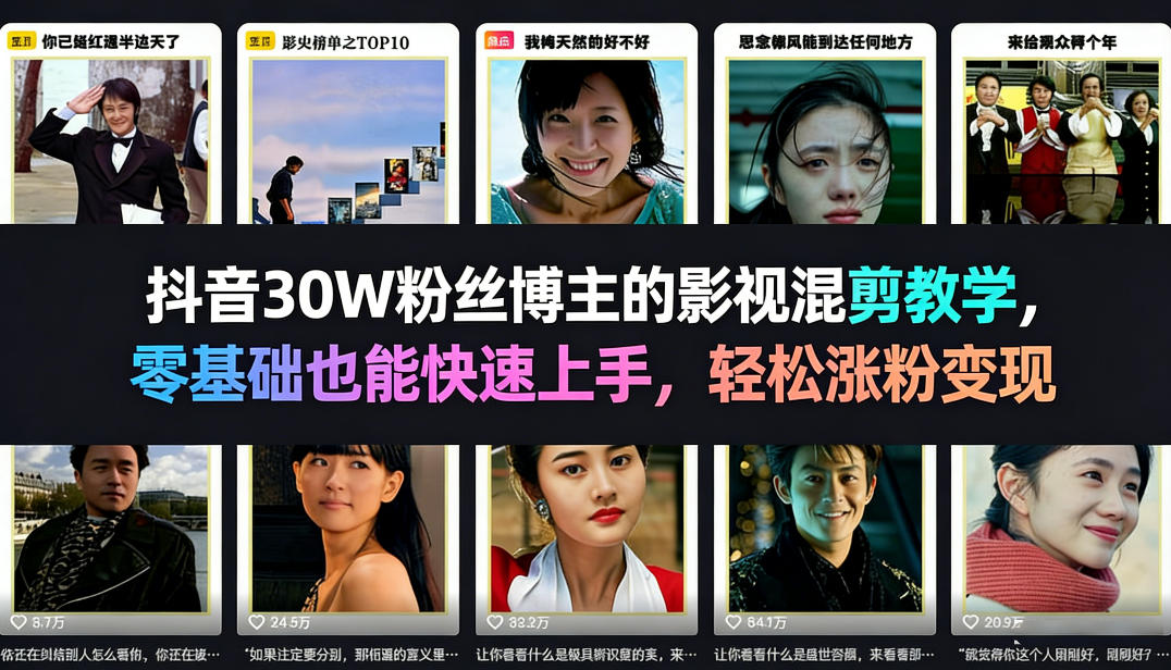 抖音30W粉丝博主的影视混剪教学，零基础也能快速上手，轻松涨粉变现-K6源码网