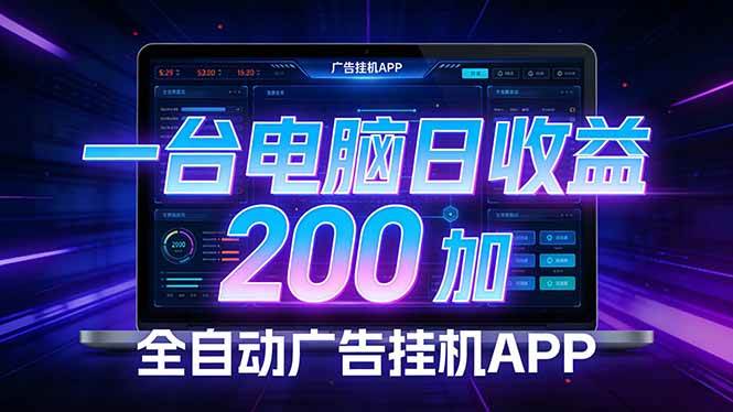 （17585期）全自动广告挂机 · 被动收益终端，单机稳定日收益200+，零门槛-K6源码网