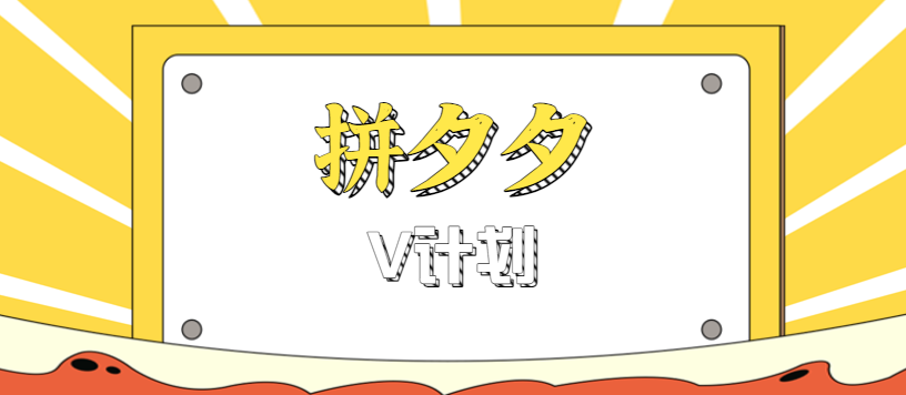 拼夕夕无脑搬砖项目,多多V计划看完直接可以上手,新手小白一天轻松200+-K6源码网