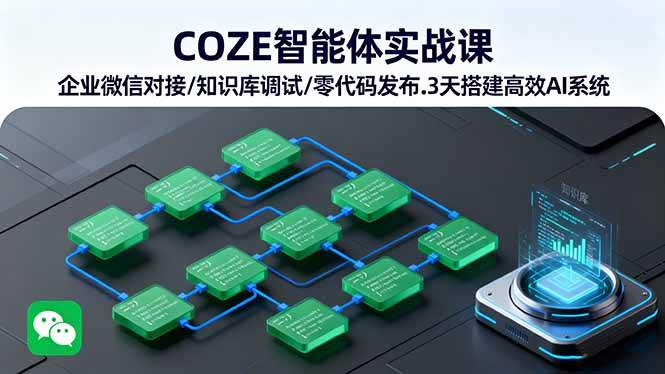 (16033期)COZE智能体实战课 企业微信对接/知识库调试/零代码发布.3天搭建高效AI系统-K6源码网