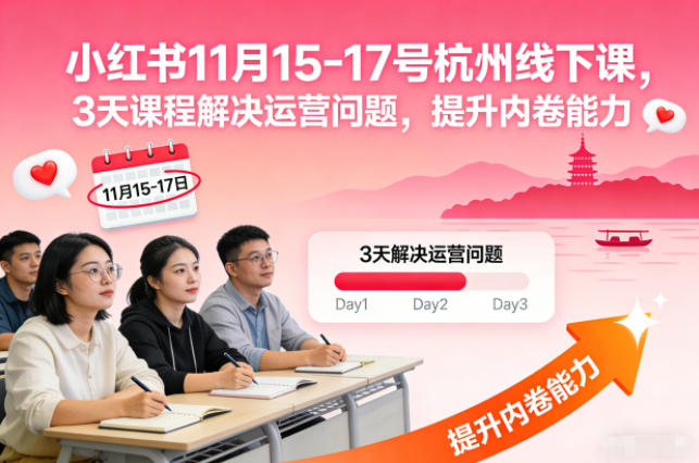 小红书11月15-17号杭州线下课，3天课程解决运营问题，提升内卷能力【音频+PPT图片】-K6源码网