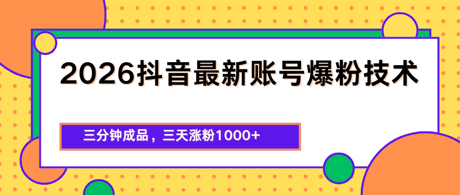 2026抖音最新爆粉技术，三分钟成品，三天涨粉1000+-K6源码网