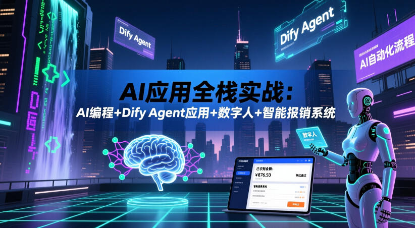 AI应用全栈实战:AI编程+Dify Agent应用+数字人+智能报销系统-K6源码网