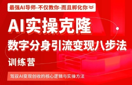 AI实操克隆:数字分身引流变现八步法训练营,驾驭AI变现创收的核心逻辑与实操方法-K6源码网