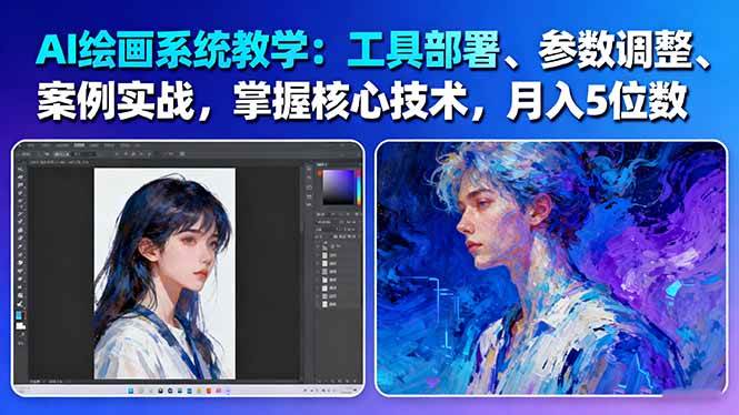 （16399期）AI绘画系统教学：工具部署+参数调整+案例实战+核心技术，月入5位数-61节课-K6源码网