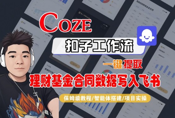Coze扣子智能体工作流一键提取理财基金合同数据写入飞书,全流程保姆级教学-K6源码网