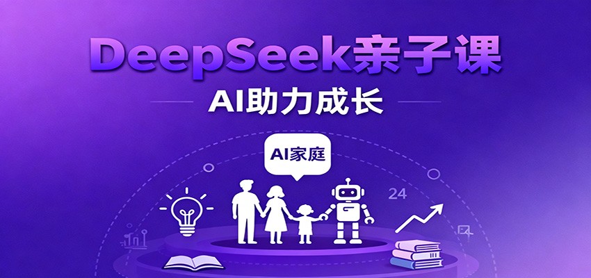 DeepSeek亲子课：学科突破、错题终结、志愿填报、AI助力家庭学习与成长-K6源码网