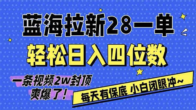 (17268期)AI软件拉新28一单,轻松日入四位数,每天有保底,无上限,次日结算,2026小白闭眼冲!-K6源码网