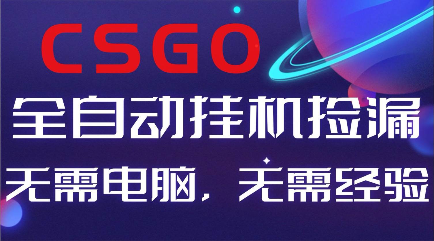 （16619期）【副业好项目】全球火爆游戏CSGO自动捡漏，新手小白日入500+-K6源码网
