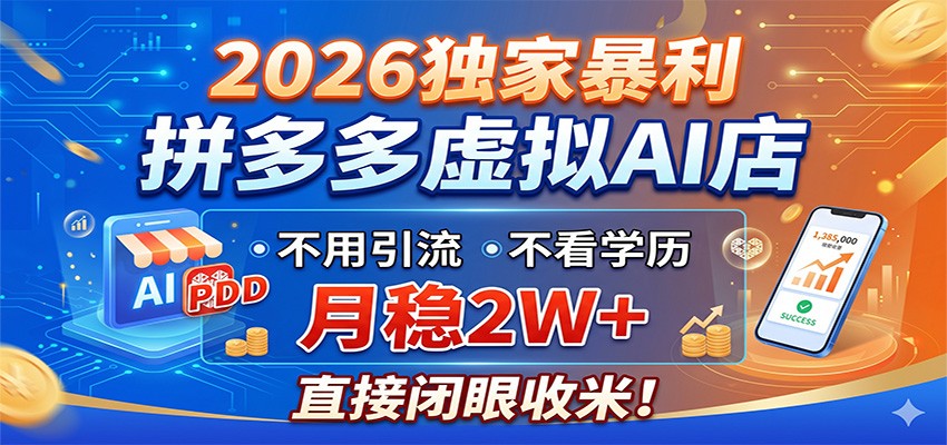 2026独家暴利，拼多多虚拟AI店，不用引流不看学历，月稳2W+，直接闭眼收米-K6源码网