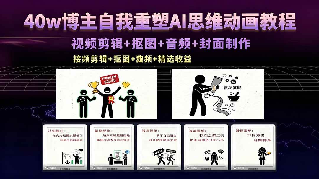 （18403期）40w博主自我重塑AI思维动画教程，视频剪辑+抠图+音频+封面制作，接商单+独家精选收益-K6源码网