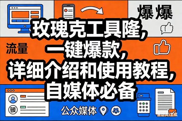 （17373期）玫瑰克隆工具，ai鲁大魔，自媒体必备神器，一键爆款神器，详细教程。-K6源码网
