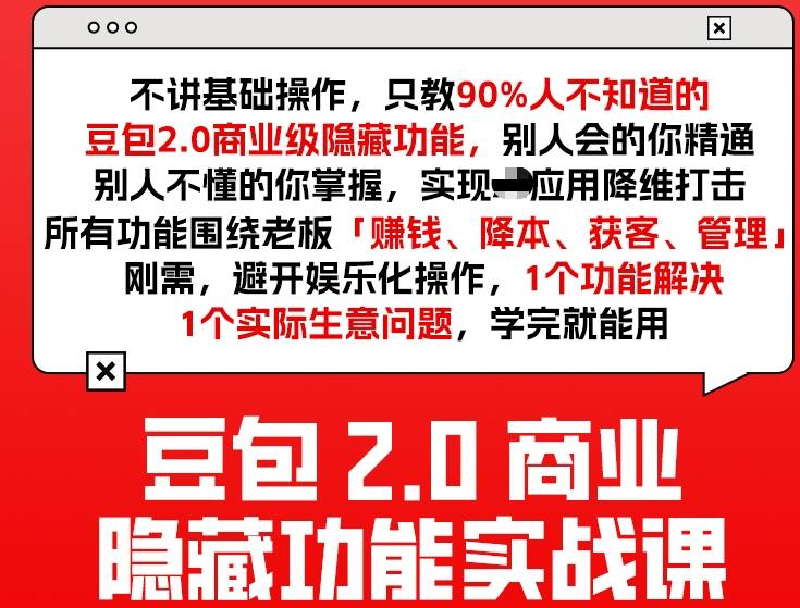 豆包2.0商业隐藏功能实战课2026，1个功能解决1个实际生意问题，学完就能用-K6源码网