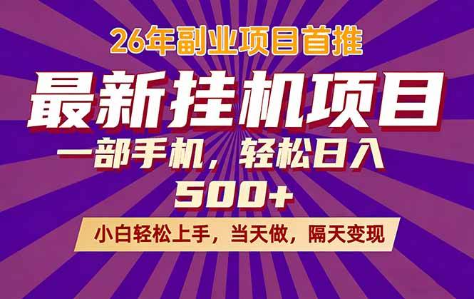 （17859期）26年最新挂机项目，隔天见收益，一部手机稳定日入500+-K6源码网