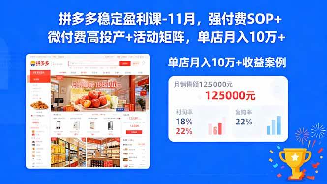 (16557期)拼多多稳定盈利课-11月,强付费SOP+微付费高投产+活动矩阵,单店月入10w+-K6源码网