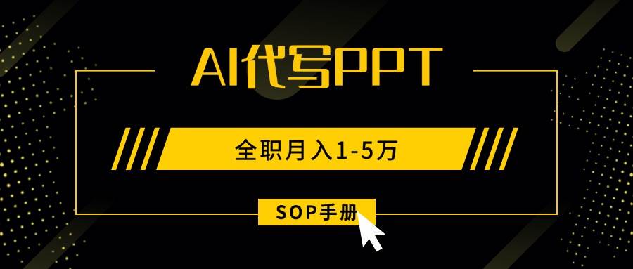 (15842期)AI代写之高效制作PPT,永不失业副业兼职,全职月入1-5万【SOP手册】-K6源码网
