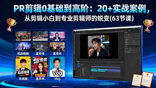 (16337期)PR剪辑0基础到高阶:20+实战案例,从剪辑小白到专业剪辑师的蜕变(63节课)-K6源码网