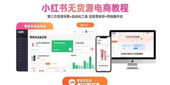 (15776期)小红书无货源电商教程:第三方货源采集+自动化工具 实现零库存+零拍摄开店-K6源码网