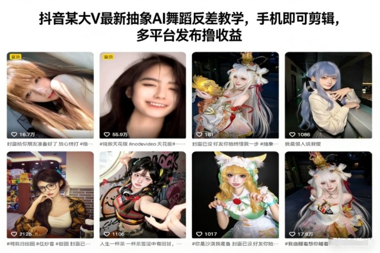 抖音某大V最新抽象AI舞蹈反差教学,手机即可剪辑,多平台发布撸收益-K6源码网