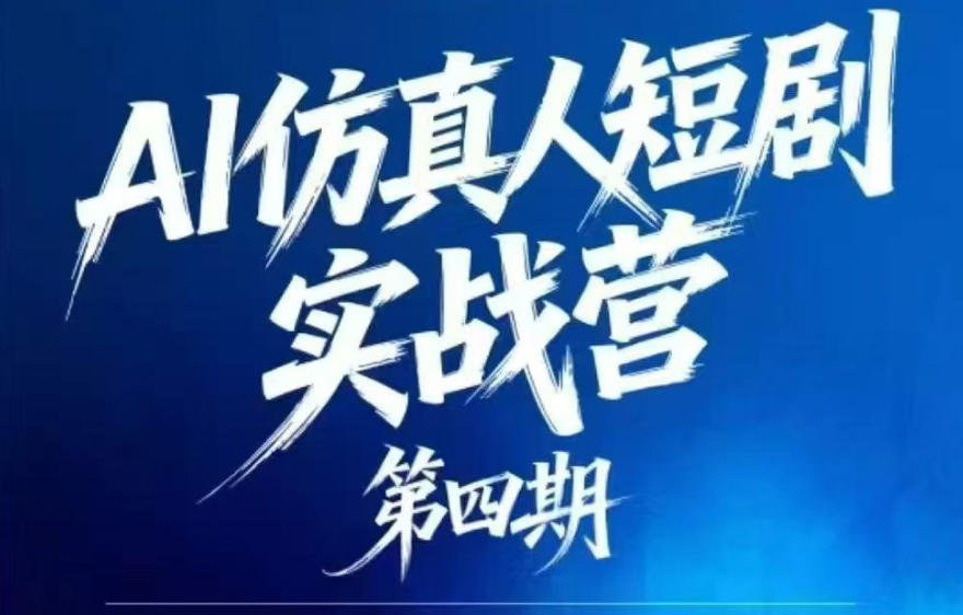 AI仿真人短剧实战营第四期,21天做出第一部AI仿真人短剧,普通人也能入局AI短剧新赛道-K6源码网